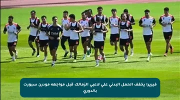 فيريرا يخفف الحمل البدني على لاعبي الزمالك قبل مواجهة مودرن سبورت بالدوري